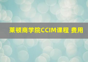 莱顿商学院CCIM课程 费用